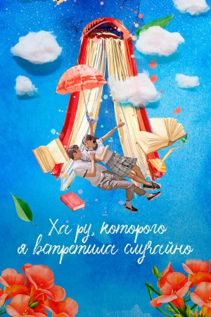 Ха Ру, которого я встретила случайно 1 сезон