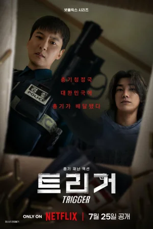 Курок 1 сезон