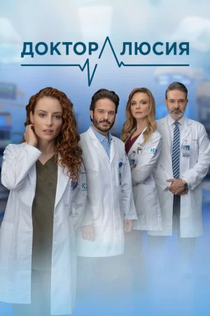 Доктор Люсия 1 сезон